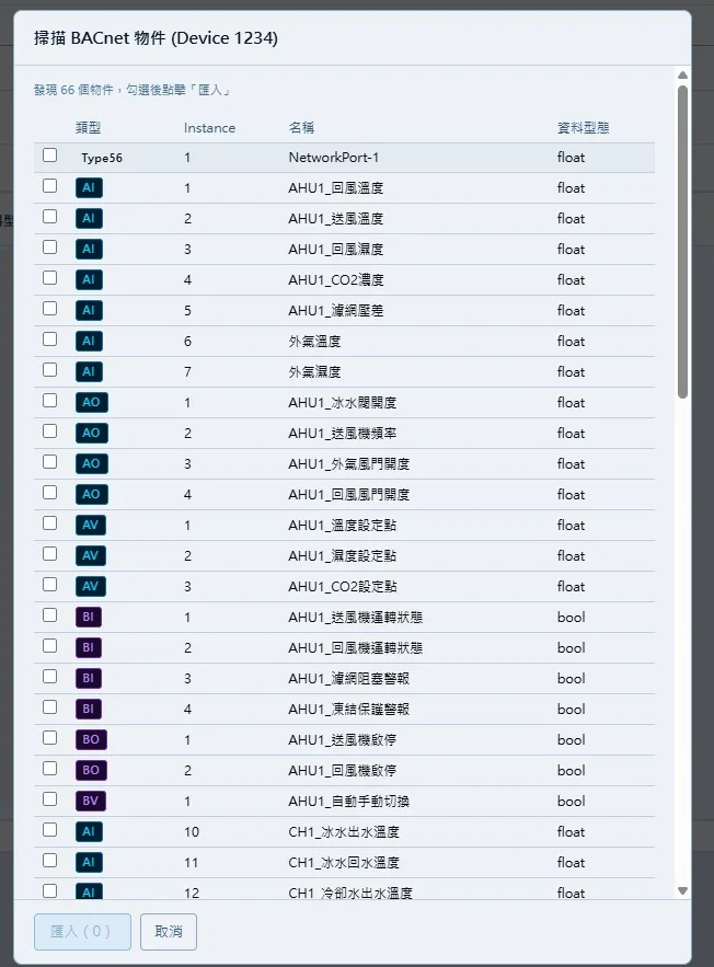 BACnet 點位掃描與匯入